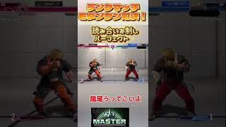 モダンケン同士の負けられない対決！ #streetfighter6 #スト6ケン #shorts