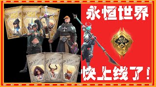 链游世界永恒在线Alpha即将上线 白名单准备好了没有不要错过呀！World Eternal Online Alpha WEO