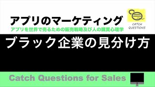 ブラック企業の見分け方 |【ITニュース番組】アプリを世界で売るためのマーケティング及び販売心理学入門