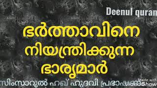 ഭർത്താവിനെ ഭരിക്കുന്ന കൂട്ടത്തിൽ നിങ്ങൾ ഉണ്ടോ/islamic speech in malayalam/ simsarul haq hudavi