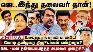 Jayalalitha-வை பற்றி Annamalai சொன்னது இதுதான்! - Rangaraj Pandey | I Tamil News