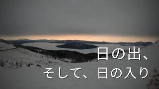 『美幌峠の日の出、そして、日の入り!?』2021.2.13　タイムラプス