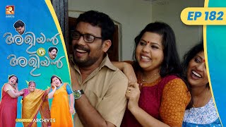 EP 182 | പിണക്കം തീർക്കൽ  | Aliyan vs Aliyan | Malayalam Comedy Serial @AmritaTVArchives