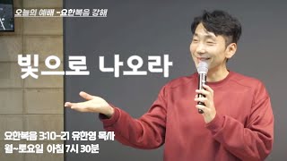 “빛으로 나오라” 요한복음 3:10-21 | 다움교회 오늘의 예배 | 유한영 목사 | 250109(목)