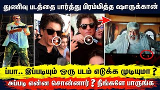 சற்றுமுன் துணிவு படத்தை பார்த்து பிரம்மித்த​ ஷாருக்கான் - Shah Rukh Khan Watched Thunivu Movie Ajith