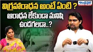 విగ్రహారాధన లేకుండా భక్తితో ఉండవచ్చా..! | Idolatry | Bhargava Sarma | Andhraprabha Bhakthi