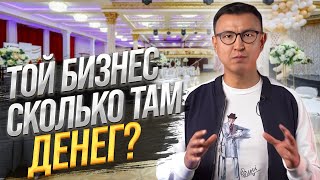 $1 МЛН в ТОЙКАНА на 300 мест — Как Устроен ТОЙ БИЗНЕС в Кыргызстане