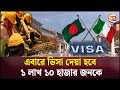 বাংলাদেশি শ্রমিকদের জন্য কোটা বাড়ালো ইতালি | Italy | Worker Visa | Channel 24