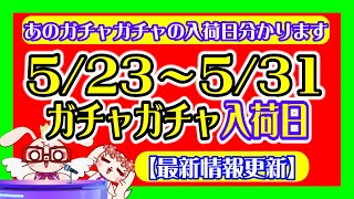 【５月後編】全ガチャガチャ5/23~5/31までの発売スケジュール