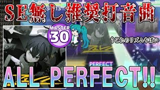 【プロセカ】フェレス MASTER ALLPERFECT手元【プロジェクトセカイfeat.初音ミク 音ゲー】