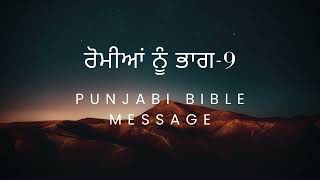 ਰੋਮੀਆਂ ਨੂੰ  ਭਾਗ- 9 | JESUS VACHAN | BIBLE | MASIH |  PUNJABI BIBLE | JESUS  #punjabibiblemessage