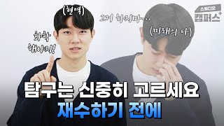 재수를 선택한 재수생에게(수험생활, 공부 TIP)｜스튜디오 러셀