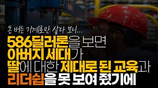 (※시청자댓글) 586딜러론을 보면 어찌 보면 아버지 세대가 제대로 된 교육과 리더쉽을 못 보여 줬기에 딸이 그렇게 컸다고 밖에는 생각이 안 듭니다.