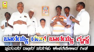 ಬಾರಯ್ಯ ರಂಗ ಬಾರಯ್ಯ ಕೃಷ್ಣ | Barayya Ranga Barayya krishna | Bhajana Song's | jating pol | janapad mu