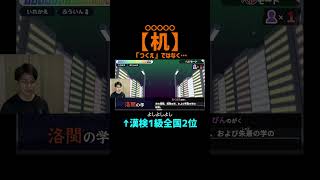 【机←〇〇〇〇〇】「つくえ」ではなく…漢字でGOに漢検1級が挑戦してみたよ！配当外！#shorts