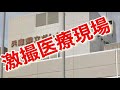 激撮医療現場 医療事故 手術ミス 未経験医師