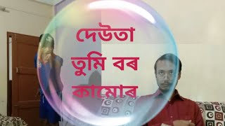 দেউতা তুমি বৰ কামোৰ || assamese funny video