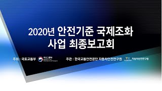 2020년 안전기준 국제조화 사업 최종보고회