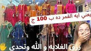 تشتريها ليه بالغالي😮‍💨وهي برخص التراب🤩وبنفس الجوده🫶العبايه جوده مش هتلاقيها بره🤩و سعر مبتتكررش مرتين