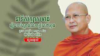 រៀនទប់ស្កាត់សេចក្តីសៅហ្មង ធម្មីកថាដោយ៖ ព្រះសាសនមុនី មហាកម្មដ្ឋានាចរិយ ហ៊ឹម ប៊ុនធឿន ធម្មត្ថេរោ