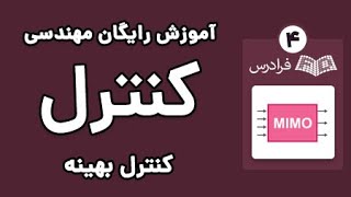 آموزش کنترل بهینه - حساب تغییرات برای مسائل