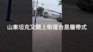 山東坦克又開上街，這台是履帶式，馬路都整壞了