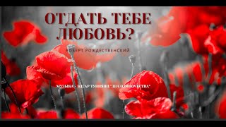 Mara Melkonyan 🤍 Отдать тебе любовь? (стихи - Роберта Рождественского) #РобертРождественский #стихи​