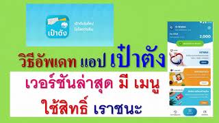 วิธีอัพเดท เป๋าตัง ให้มีเมนูใช้สิทธิ์เราชนะ