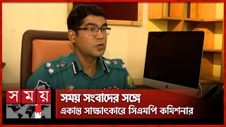 জনগণের সঙ্গে দূরত্ব ঘোচাতে কী করছে পুলিশ? | Sylhet Metropolitan Police | Somoy TV