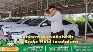 แนะนำการใช้งานเบรกมือไฟฟ้า และ Brake Hold ในรถโตโยต้า