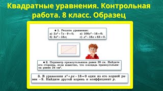 Квадратные уравнения.  Образец контрольной работы. 8 класс