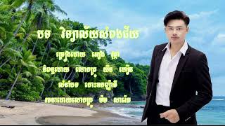 ច្រៀងដោយ អៀង វុត្ថា  Sampongchey song សំពងជ័យ