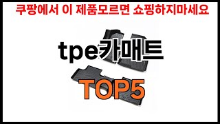 [tpe카매트 추천]ㅣ2024년 쿠팡에서 필수템 tpe카매트 BEST 5 추천해드립니다