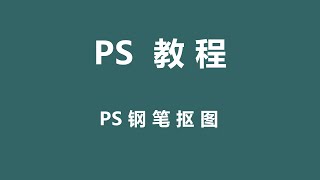 16PS钢笔抠图