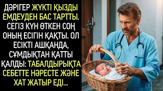 Дәрігер жүкті қызды емдеуден бас тартты. Сегіз күннен соң есігін ашса, табалдырықта мәйіт жатты…