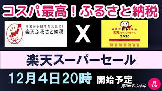 【2020年12月版】楽天ふるさと納税で、コスパ最高なふるさと納税をしよう！いよいよ、12月４日20時より、楽天スーパーセールがスタート予定！ふるさと納税2020