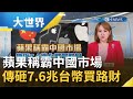 蘋果執行長庫克被媒體爆料與中國簽