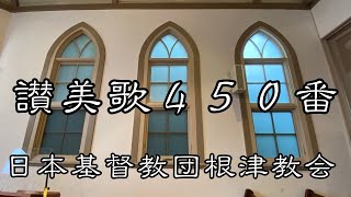 讃美歌４５０番　日本基督教団根津教会 讃美歌奏楽