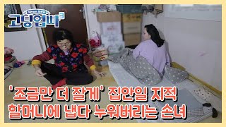 [고딩엄빠3] '조금만 더 잘게' 집안일 지적 할머니에 냅다 누워버리는 손녀 MBN 230315 방송