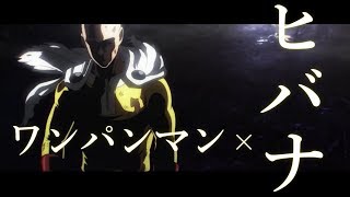 【MAD】ONE PUNCH MAN-ワンパンマン×ヒバナ【AMV】