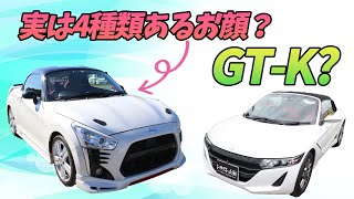 新型【コペン】はGT-R似？！ライバル【s660】と比べてみた！