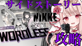 🔴【 #NIKKE】新米指揮官の姫です✨サイドストーリー「WORDLESS」を完全攻略！！【エイル・オリビア／Vtuber】