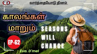 காலங்கள் மாறும்  | SEASONS WILL CHANGE | வார்த்தையோடு தினம் | 𝗘𝘃𝗮.𝗗'𝗺𝗲𝗹 | ᴇᴅ ᴍɪɴɪꜱᴛʀɪᴇꜱ | 𝗘𝗽-62