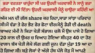 ਭਰਾ ਭਰਾ ਹੀ ਹੁੰਦੇ ਆ ਬੱਸ ਕੁੱਝ ਔਰਤਾਂ ਘਰ ਆਕੇ ਘਰ ਵੰਡ ਦਿੰਦੀਆ | Punjabi Story