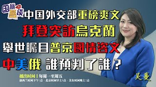 中国摊牌《美国的霸权霸道霸凌及其危害》，拜登突访基辅，普京国情咨文，中美俄谁预判了谁！| 俄乌民调凸显拜登不安 | 布林肯访问土耳其 | 加情报机构：中间谍针对政商下手 | #国际蔓谈 0221