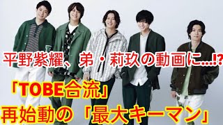 平野紫耀、弟・莉玖の動画に…!?「TOBE合流」再始動の「最大キーマン」と2年前の「1万円写真集」とのリンク！