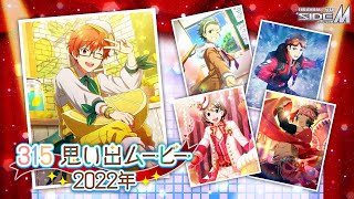 「アイドルマスター SideM」315思い出ムービー 2022年【アイドルマスター】