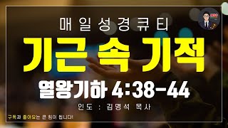 매일성경 [말씀 묵상 큐티 #왕하] 열왕기하 4장 38~44절