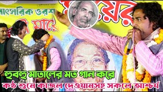 হুবহু মাতাল রাজ্জাক দেওয়ানের মত কন্ঠ | ফাল্গুনী মায়ের মেলা |কাদির দেওয়ান চ্যানেল| Falguni Mayer Mela