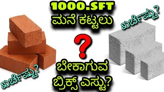 How many bricks need for 1000sft house || construction in Kannada || Kannada kuvara ||